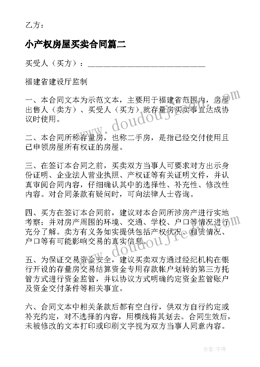 小产权房屋买卖合同(大全5篇)