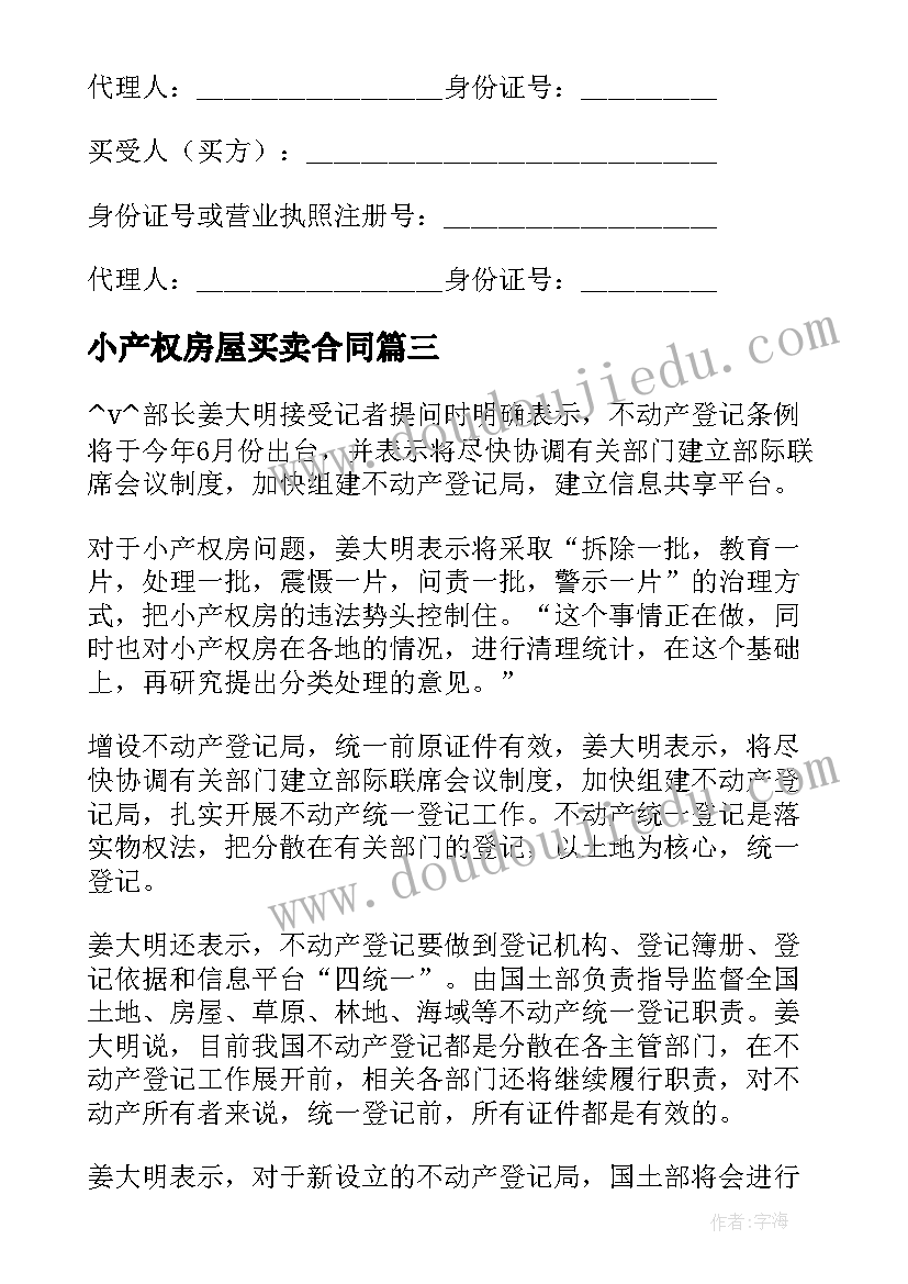 小产权房屋买卖合同(大全5篇)