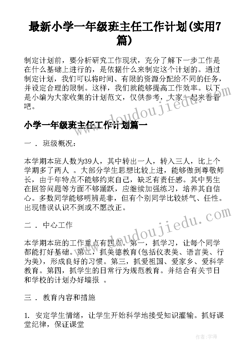 最新小学一年级班主任工作计划(实用7篇)