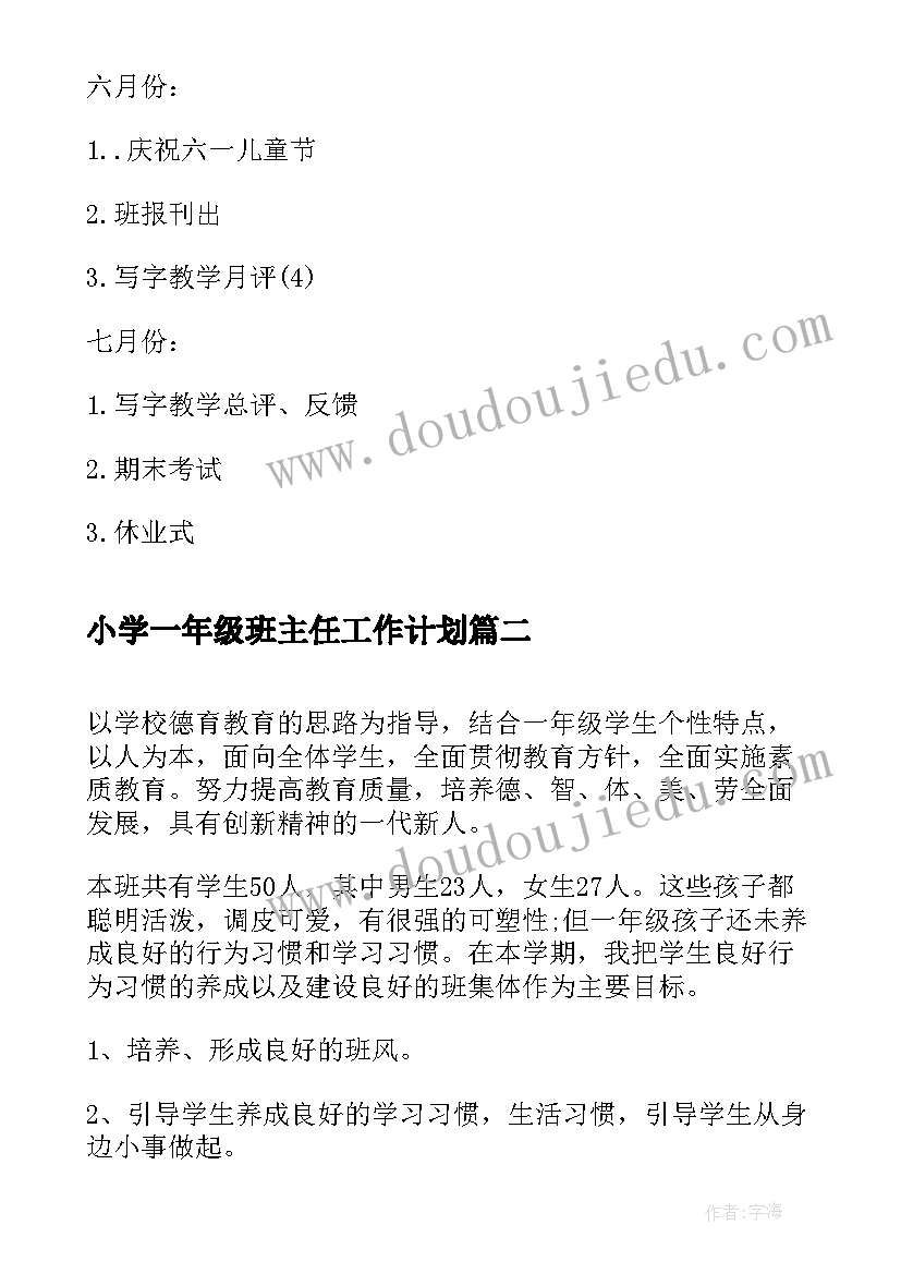 最新小学一年级班主任工作计划(实用7篇)