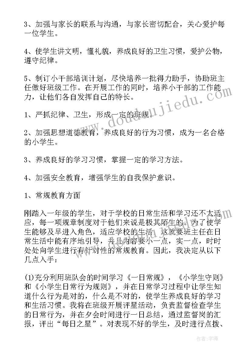 最新小学一年级班主任工作计划(实用7篇)