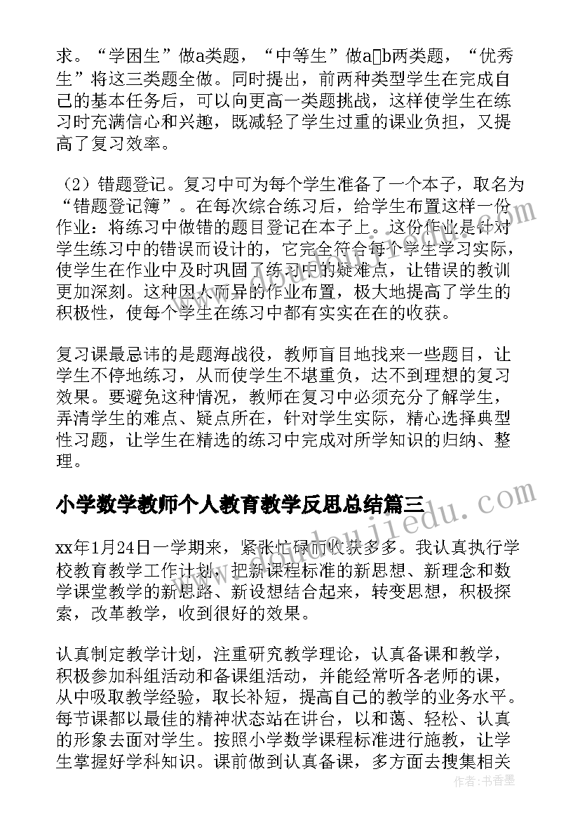 2023年小学数学教师个人教育教学反思总结(模板5篇)