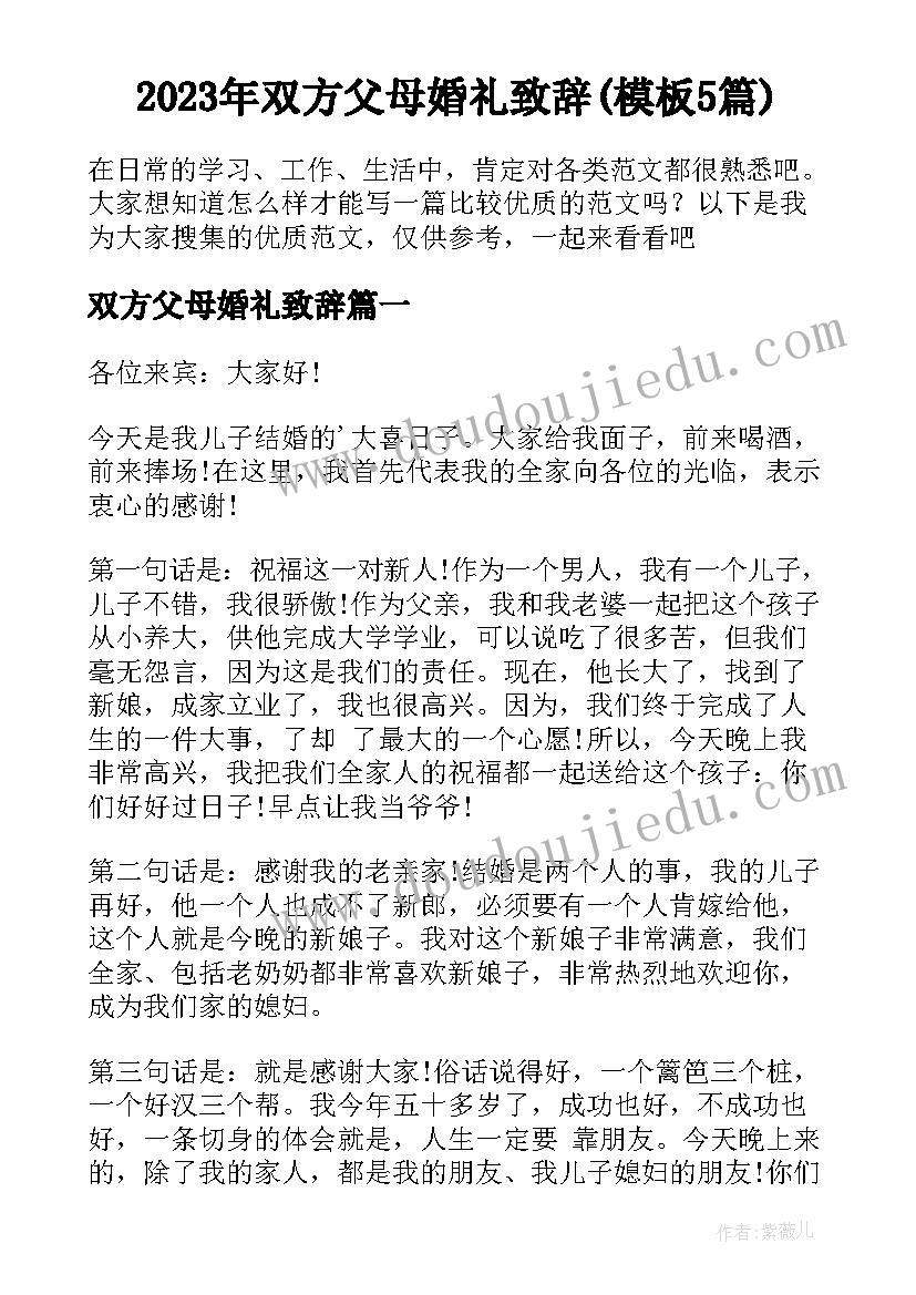 2023年双方父母婚礼致辞(模板5篇)