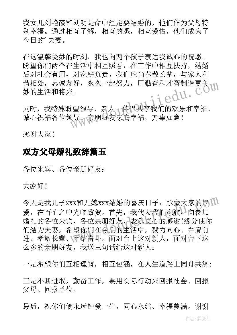 2023年双方父母婚礼致辞(模板5篇)