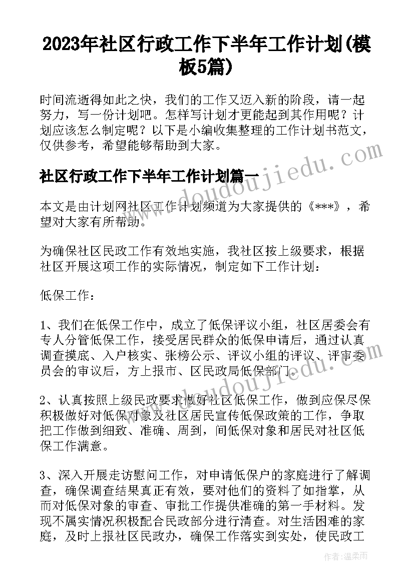 2023年社区行政工作下半年工作计划(模板5篇)