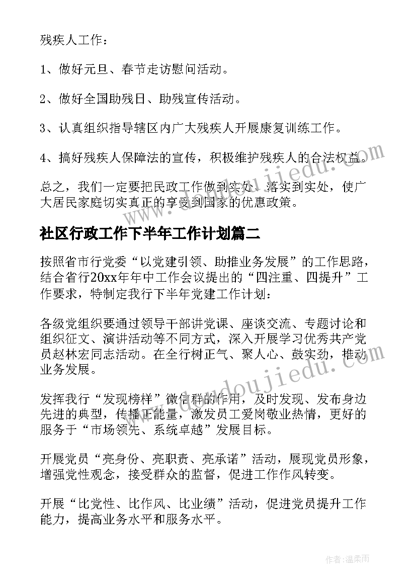 2023年社区行政工作下半年工作计划(模板5篇)