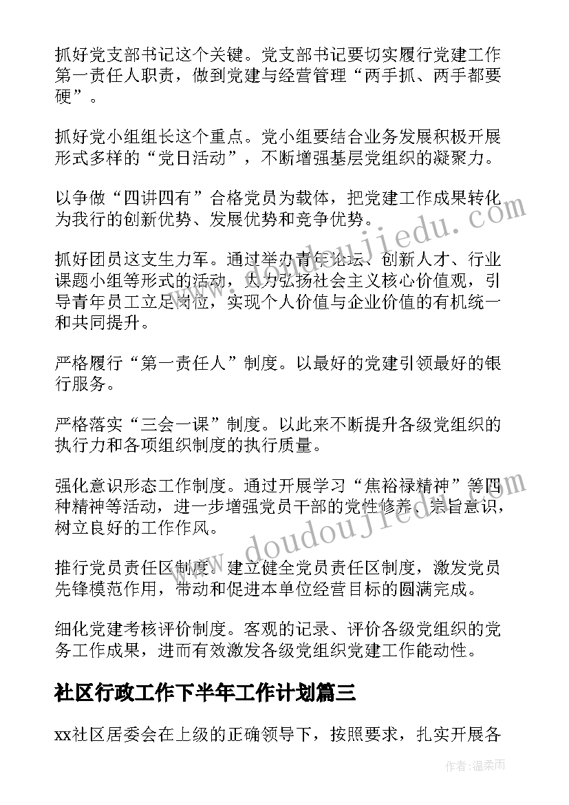 2023年社区行政工作下半年工作计划(模板5篇)