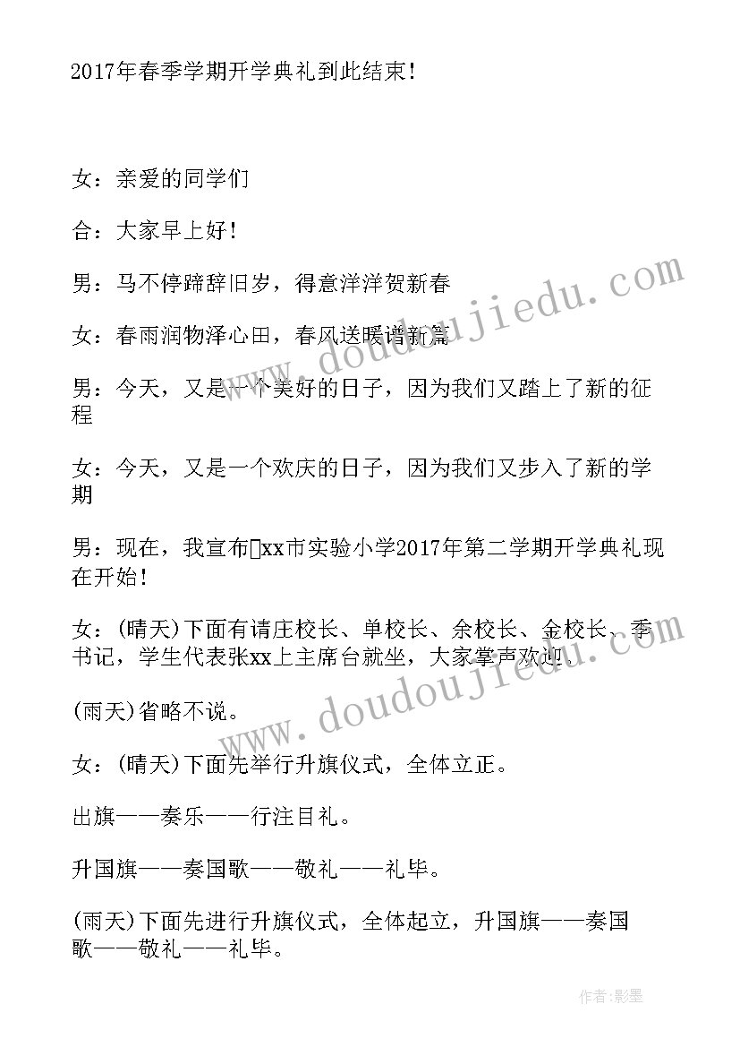 开学典礼家长祝福语小学 小学开学典礼主持稿(模板9篇)