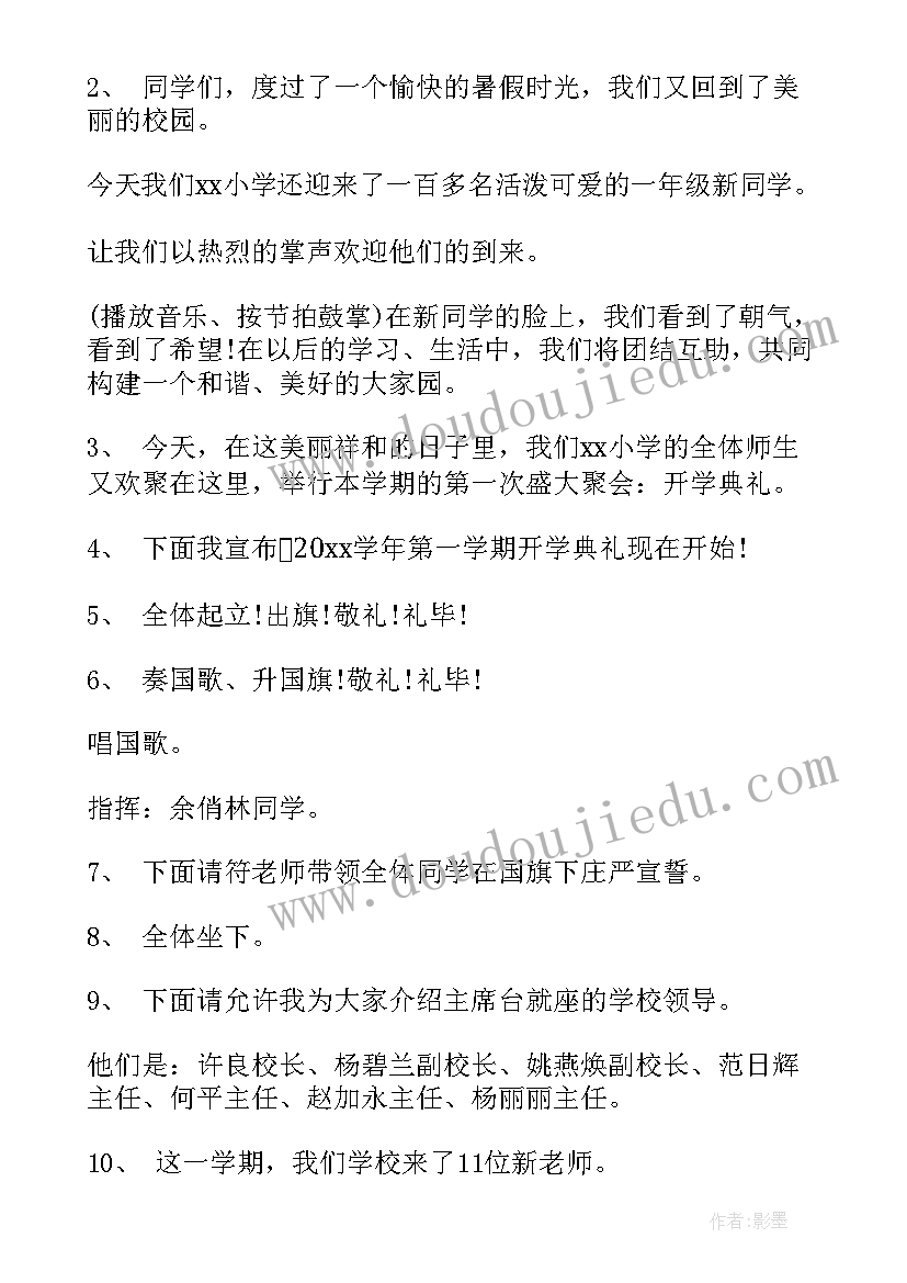 开学典礼家长祝福语小学 小学开学典礼主持稿(模板9篇)