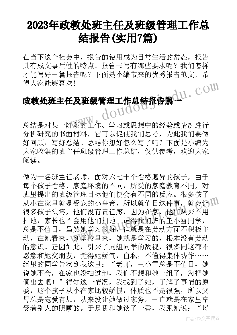 2023年政教处班主任及班级管理工作总结报告(实用7篇)