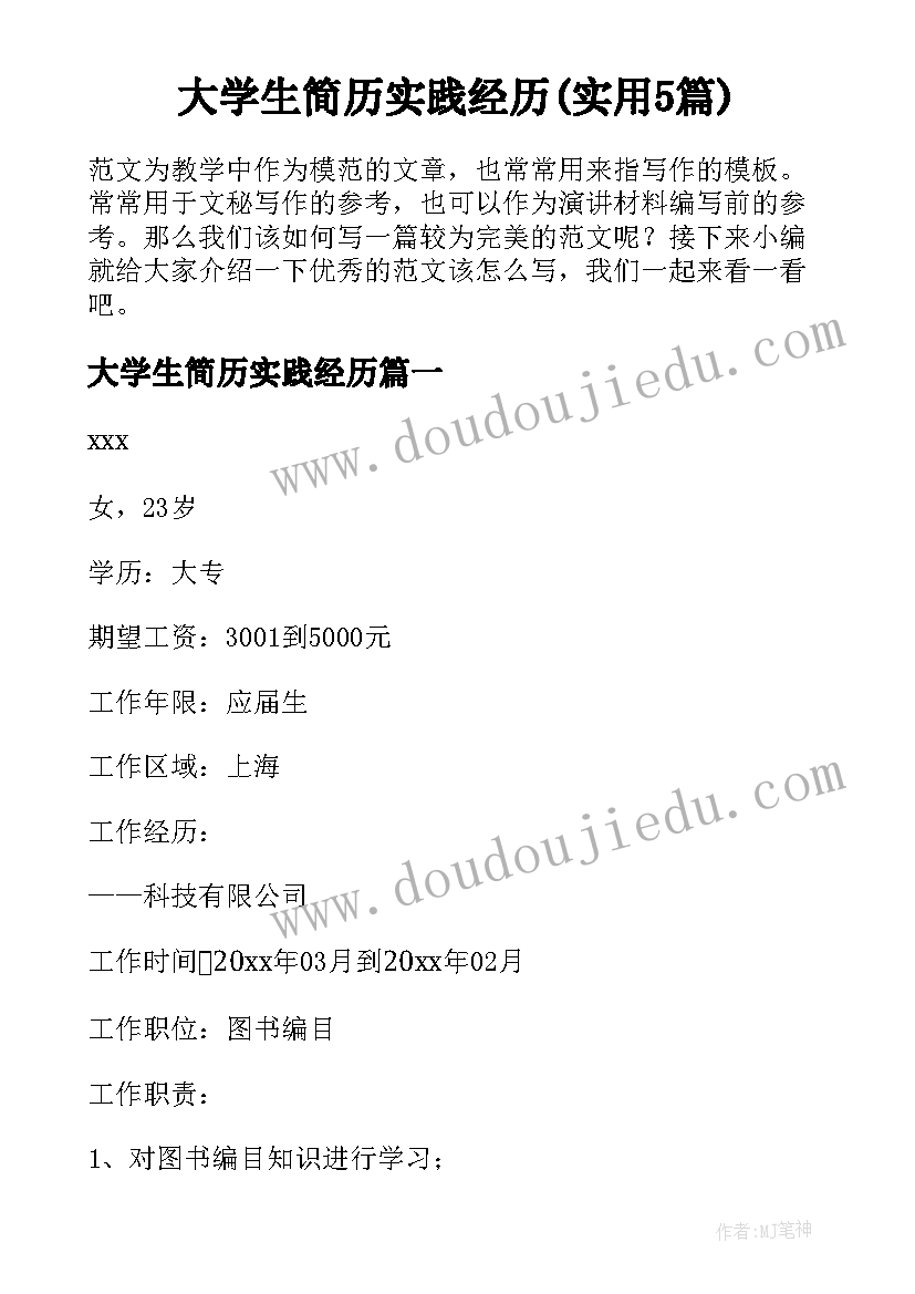 大学生简历实践经历(实用5篇)