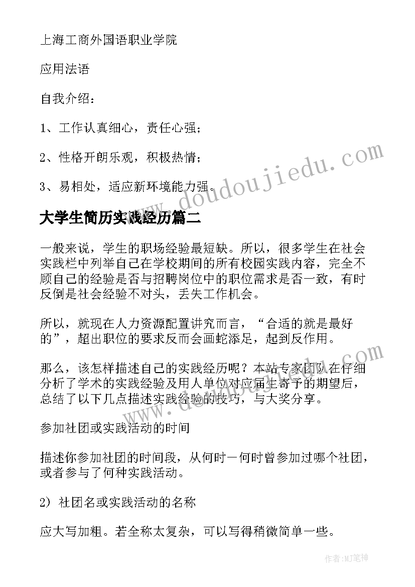 大学生简历实践经历(实用5篇)