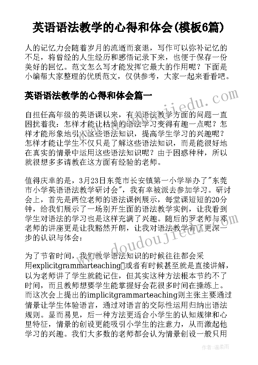 英语语法教学的心得和体会(模板6篇)