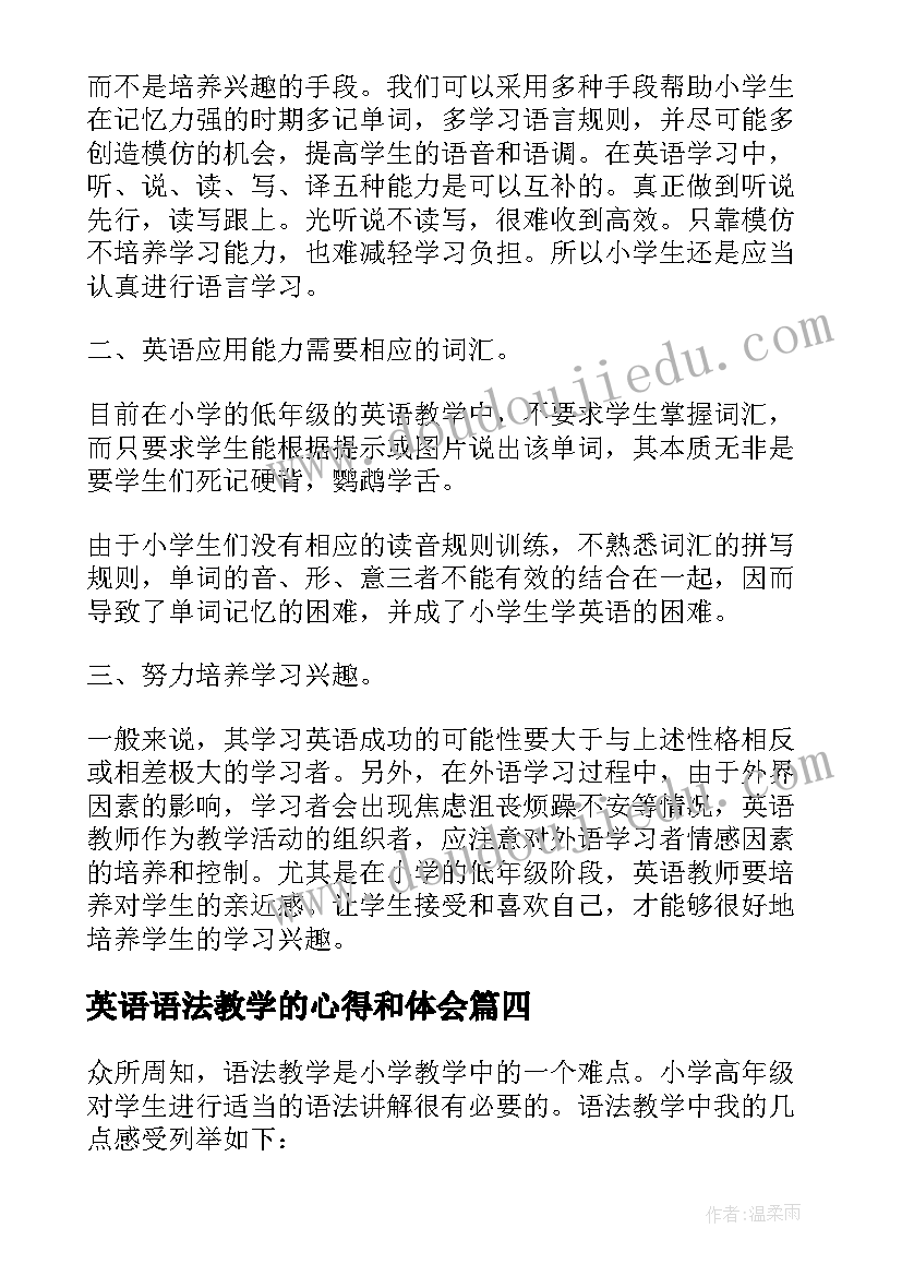 英语语法教学的心得和体会(模板6篇)