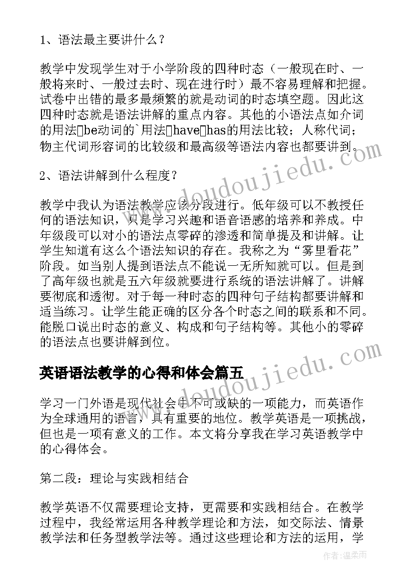 英语语法教学的心得和体会(模板6篇)