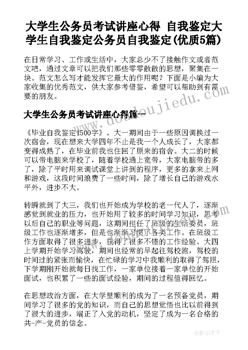 大学生公务员考试讲座心得 自我鉴定大学生自我鉴定公务员自我鉴定(优质5篇)