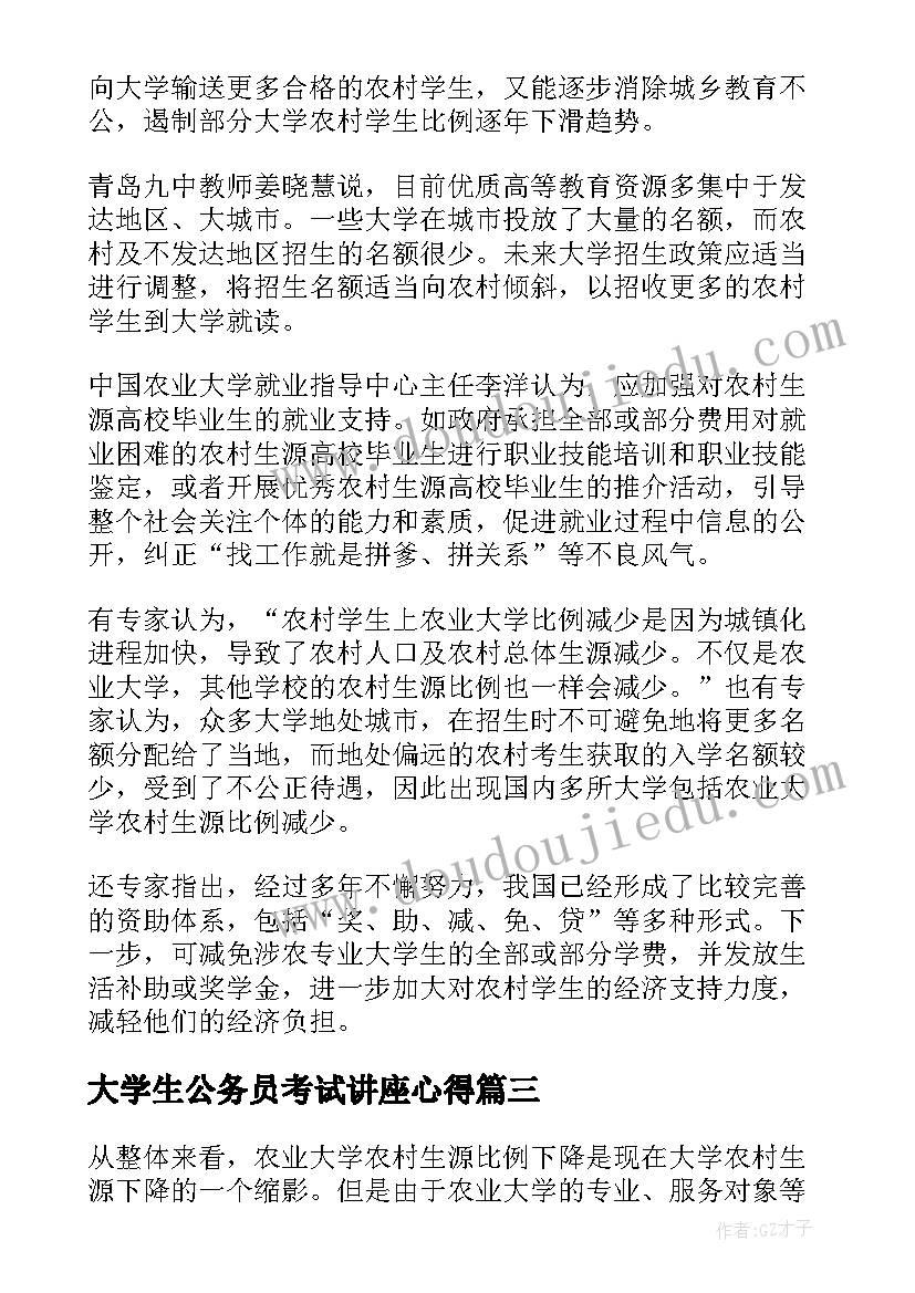 大学生公务员考试讲座心得 自我鉴定大学生自我鉴定公务员自我鉴定(优质5篇)