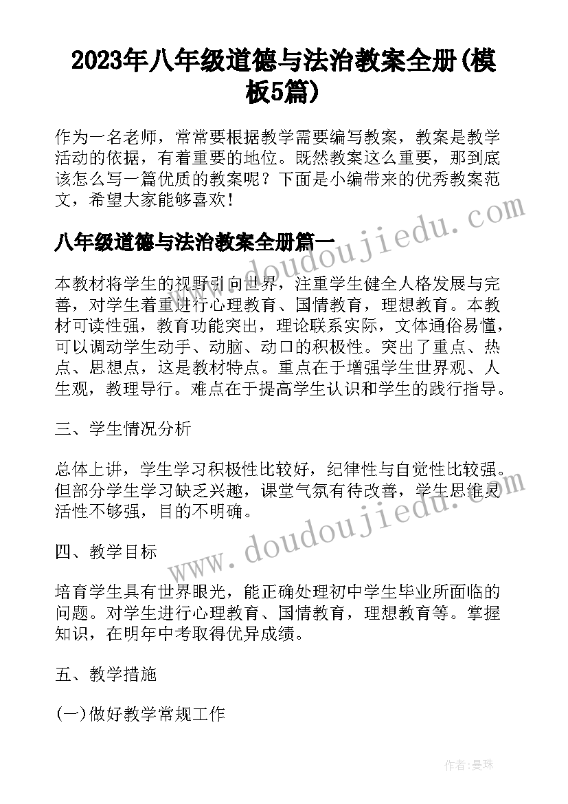 2023年八年级道德与法治教案全册(模板5篇)