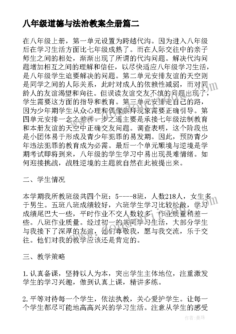 2023年八年级道德与法治教案全册(模板5篇)