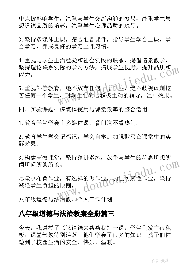 2023年八年级道德与法治教案全册(模板5篇)