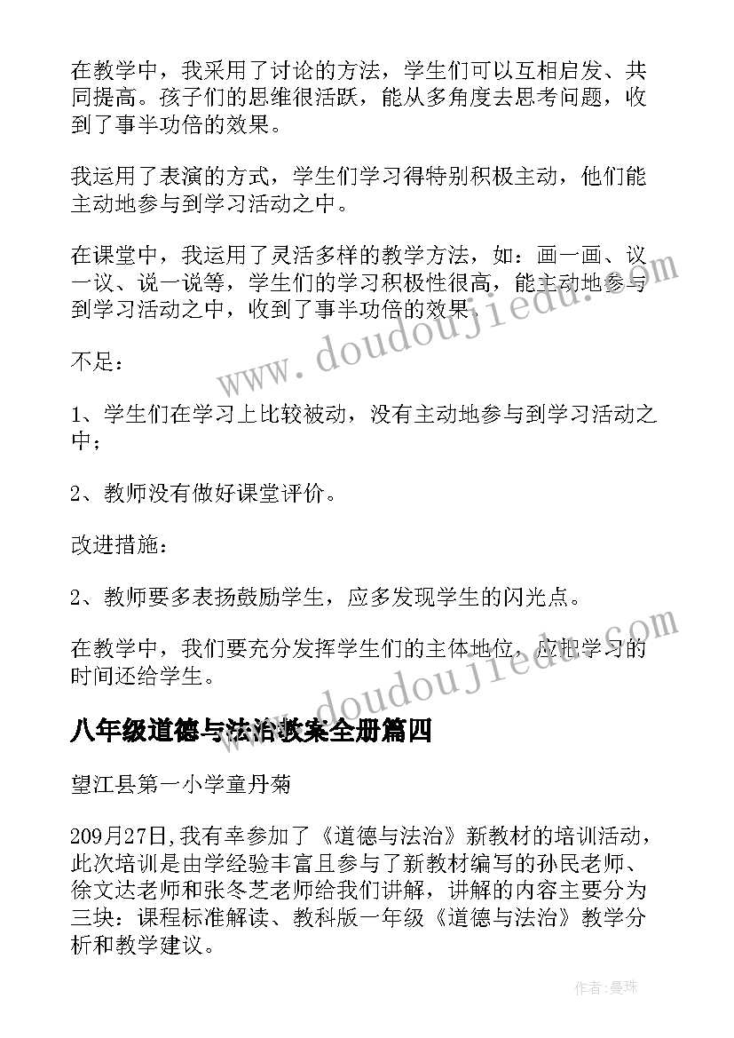 2023年八年级道德与法治教案全册(模板5篇)