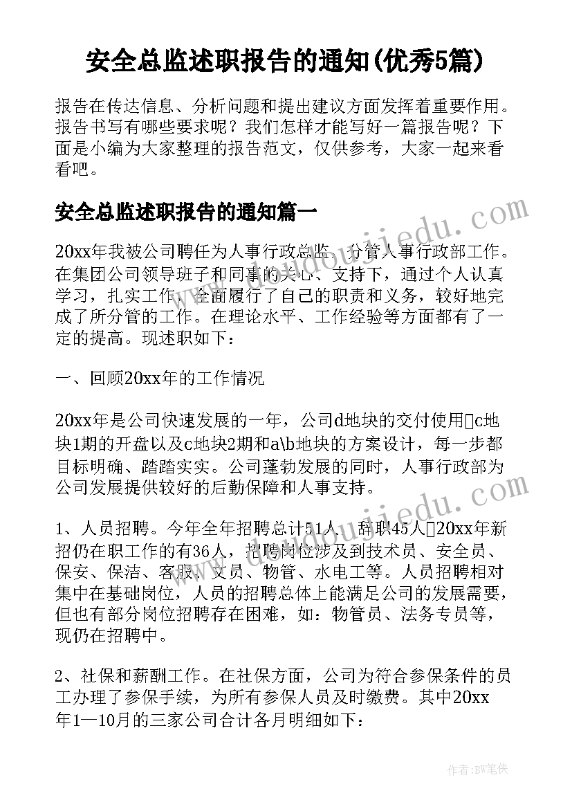 安全总监述职报告的通知(优秀5篇)