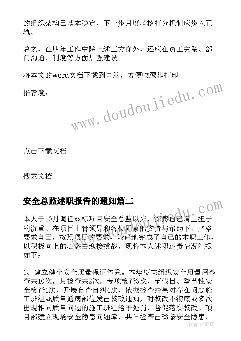 安全总监述职报告的通知(优秀5篇)