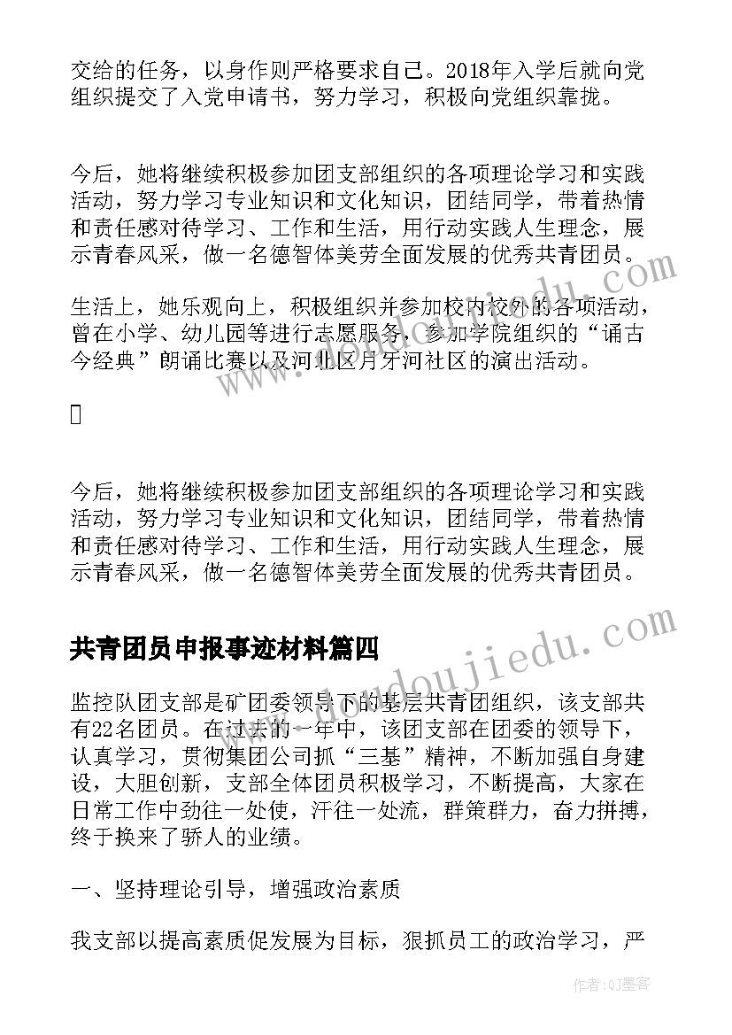 最新共青团员申报事迹材料(优质5篇)