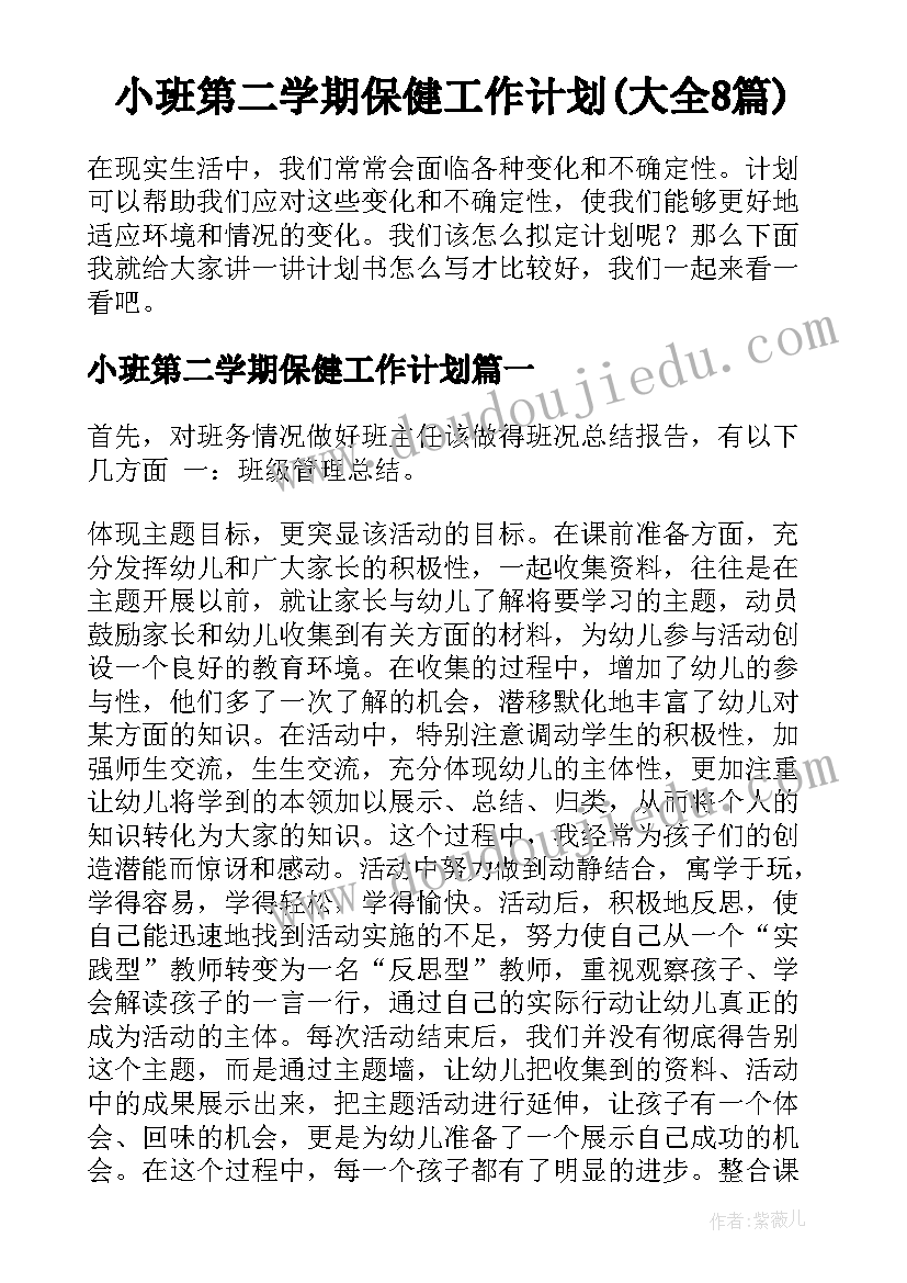 小班第二学期保健工作计划(大全8篇)