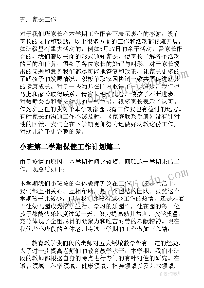 小班第二学期保健工作计划(大全8篇)