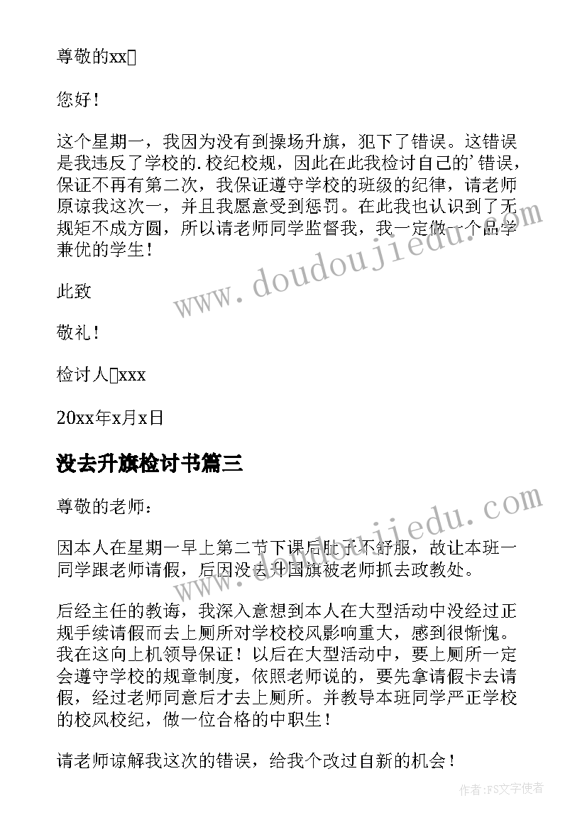 最新没去升旗检讨书(优质7篇)