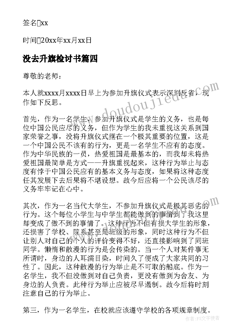 最新没去升旗检讨书(优质7篇)