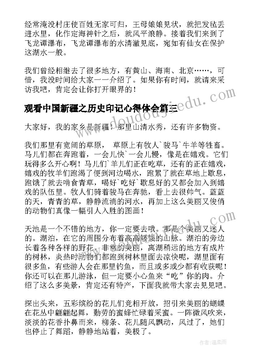 最新观看中国新疆之历史印记心得体会(实用6篇)