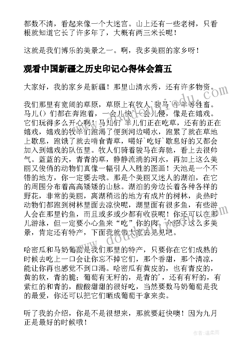 最新观看中国新疆之历史印记心得体会(实用6篇)