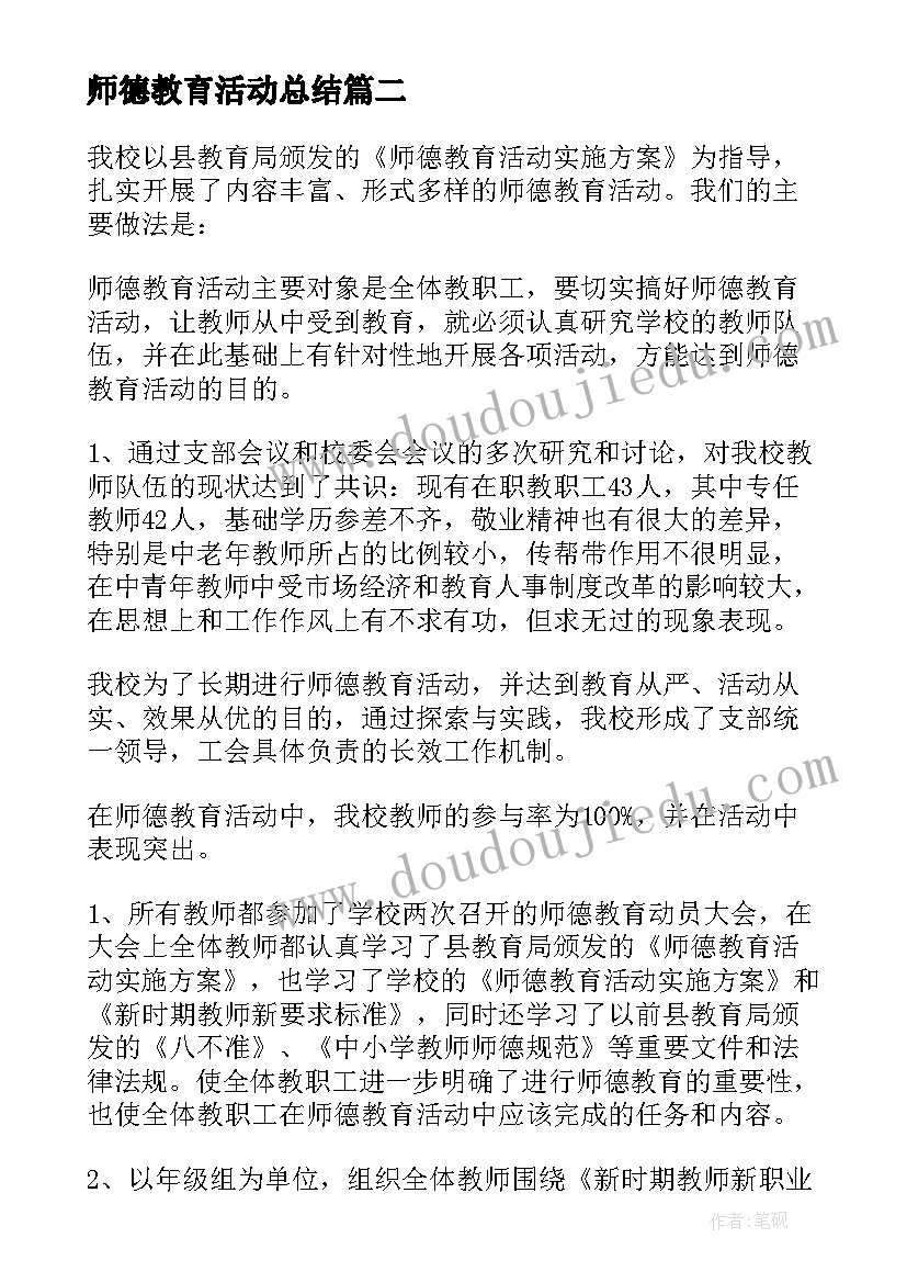 最新师德教育活动总结(实用5篇)