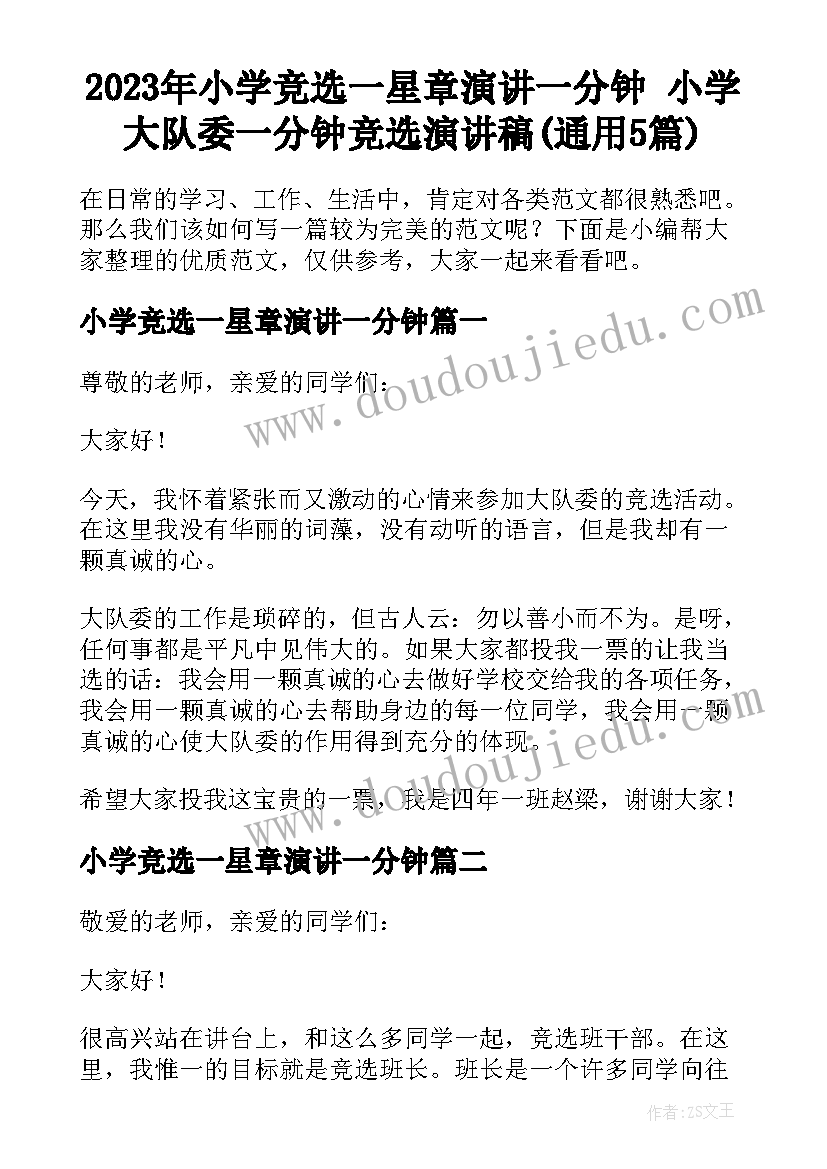 2023年小学竞选一星章演讲一分钟 小学大队委一分钟竞选演讲稿(通用5篇)