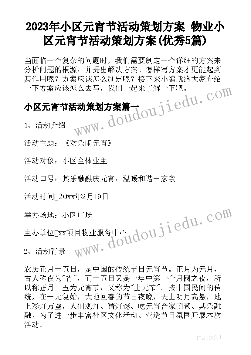 2023年小区元宵节活动策划方案 物业小区元宵节活动策划方案(优秀5篇)