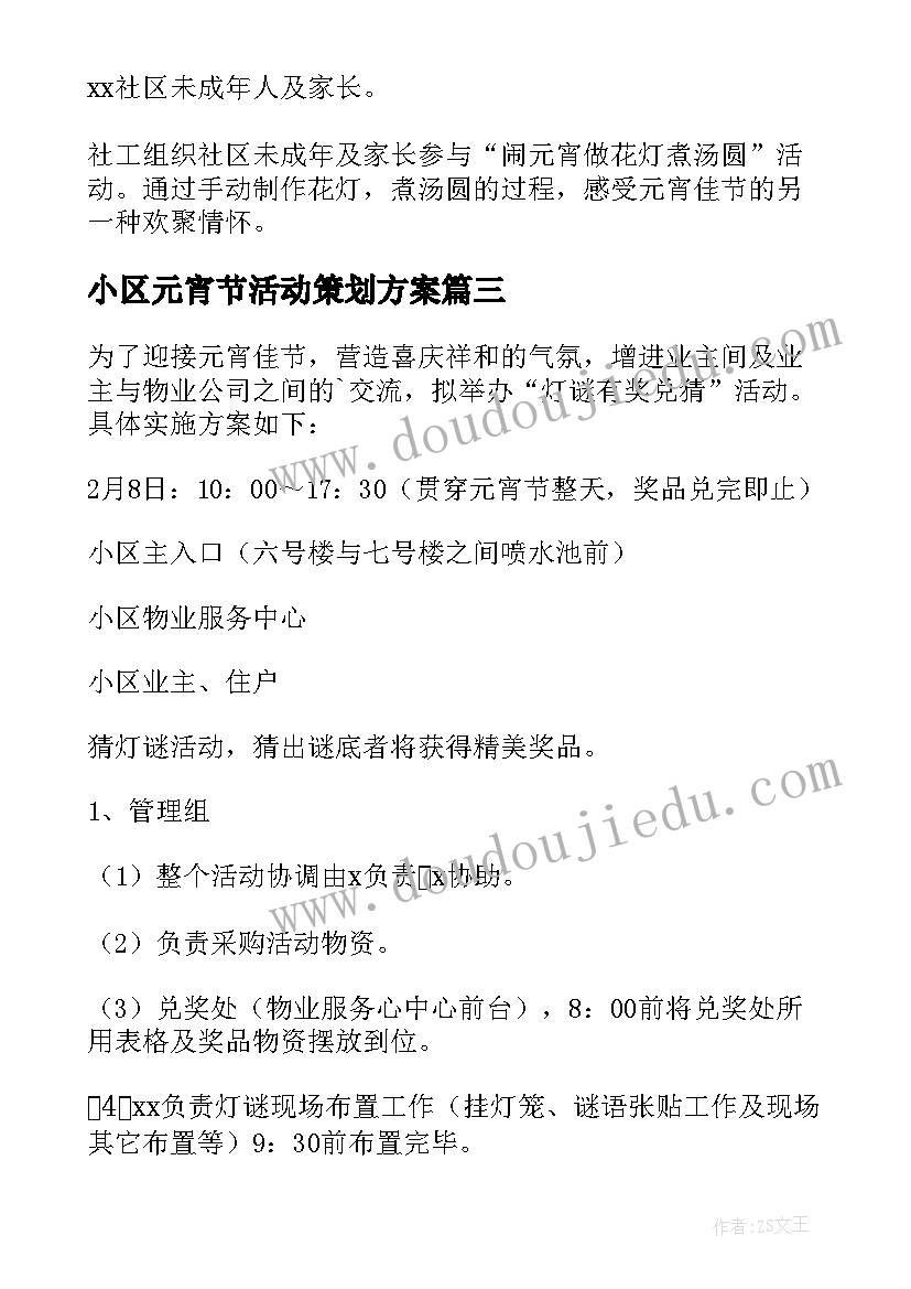 2023年小区元宵节活动策划方案 物业小区元宵节活动策划方案(优秀5篇)