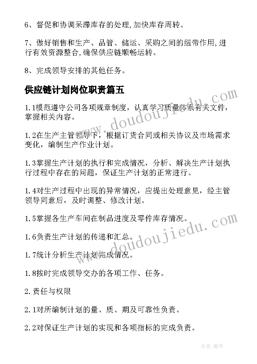 供应链计划岗位职责 计划员岗位职责(通用6篇)