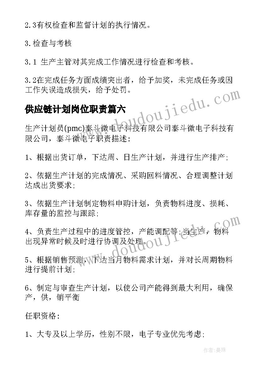 供应链计划岗位职责 计划员岗位职责(通用6篇)