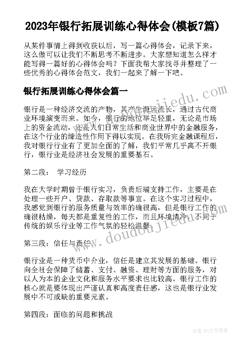 2023年银行拓展训练心得体会(模板7篇)