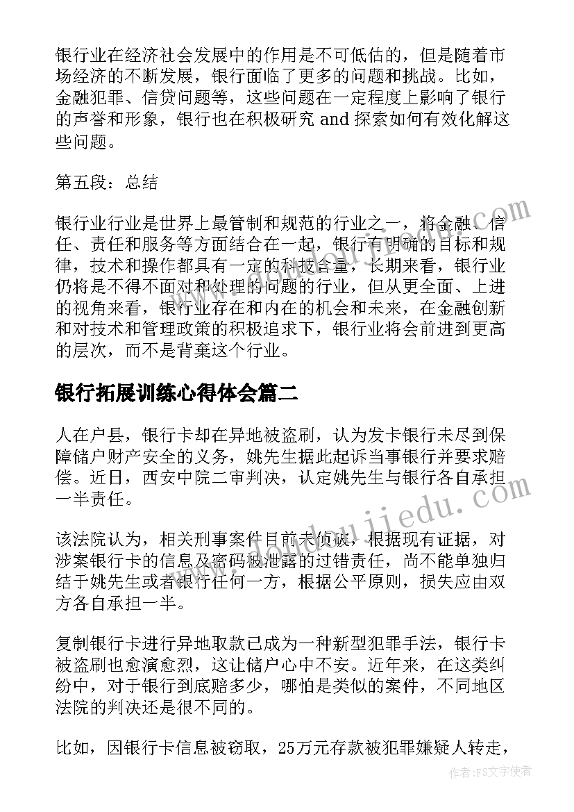 2023年银行拓展训练心得体会(模板7篇)