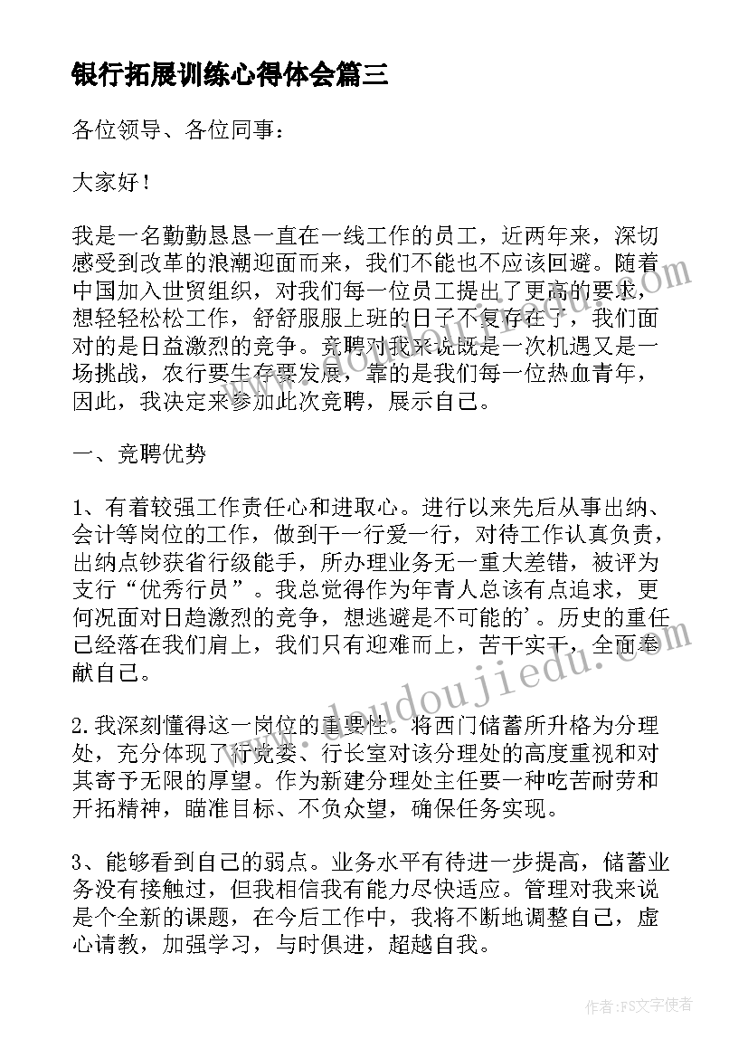 2023年银行拓展训练心得体会(模板7篇)