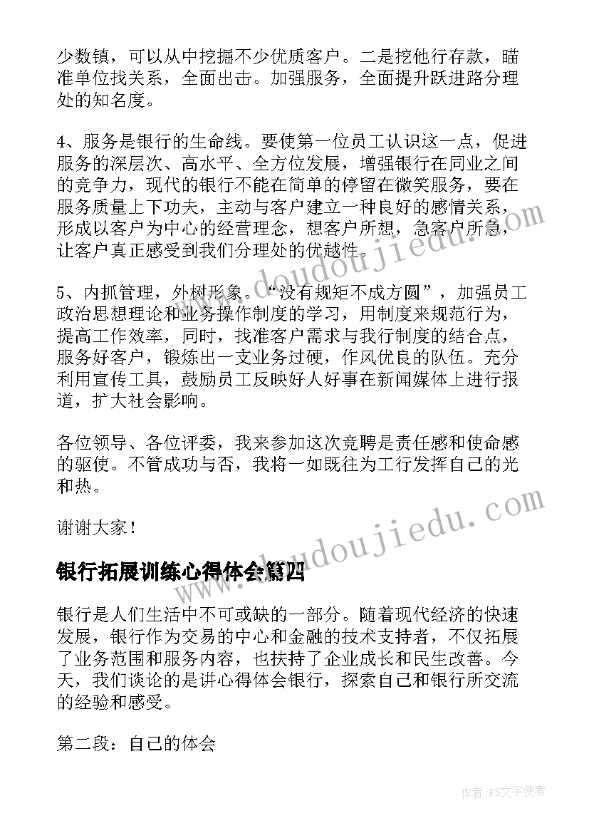 2023年银行拓展训练心得体会(模板7篇)