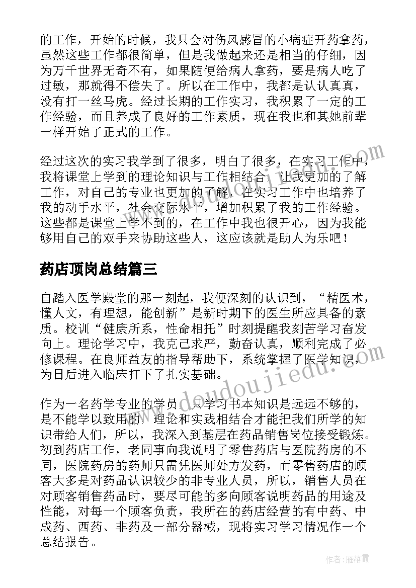 最新药店顶岗总结 药店顶岗实习总结(大全9篇)