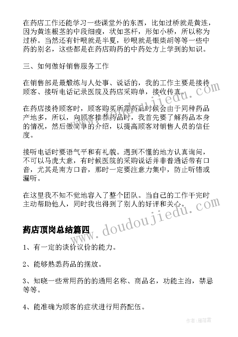 最新药店顶岗总结 药店顶岗实习总结(大全9篇)