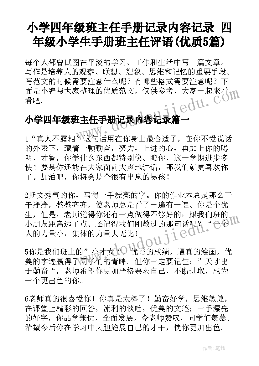 小学四年级班主任手册记录内容记录 四年级小学生手册班主任评语(优质5篇)