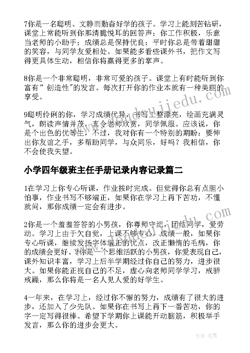 小学四年级班主任手册记录内容记录 四年级小学生手册班主任评语(优质5篇)