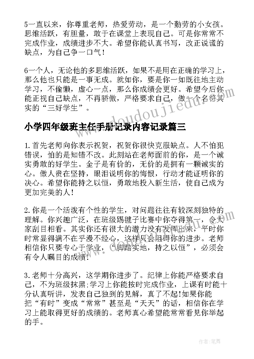 小学四年级班主任手册记录内容记录 四年级小学生手册班主任评语(优质5篇)