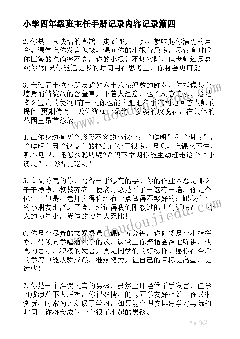 小学四年级班主任手册记录内容记录 四年级小学生手册班主任评语(优质5篇)